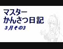 マスター観察日記 ３月３週目