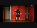 【初投稿】【踊コレ】スーサイドパレヱド 踊ってみた【おさかな】
