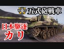 【WoT:Type 5 Ka-Ri】ゆっくり実況でおくる戦車戦Part1371 byアラモンド