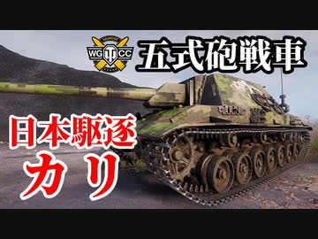 【WoT:Type 5 Ka-Ri】ゆっくり実況でおくる戦車戦Part1371 byアラモンド