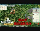 【SETTLEMENT SURVIVAL】第4回　鉱山の街　じっくり気分転換　新天地でスローライフ