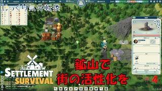 【SETTLEMENT SURVIVAL】第4回　鉱山の街　じっくり気分転換　新天地でスローライフ