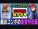 １分でわからせる「バーニングボディ」解説┃ロックマンエグゼ アドバンスドコレクション
