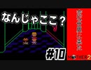 【#10】名作RPG始めました【MOTHER2】
