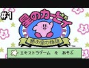 FCカービィExをゆっくり実況プレイ！part1【星のカービィ 夢の泉の物語】