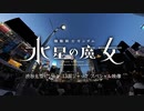『機動戦士ガンダム 水星の魔女』渋谷大型ビジョン13面ジャック スペシャル映像