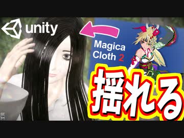 【Unity】続ゲームの制作動画 part47【MagicaCloth編】