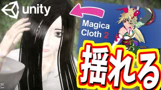 【Unity】続ゲームの制作動画 part47【MagicaCloth編】