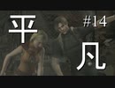 【実況】とても平凡なPS4版バイオ4Part14 cp5-2【ノーダメージ】