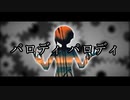 パロディ パロディ/ 知声