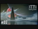 【STAR WARS JEDI : fallen order】惑星ナー【実況】#37