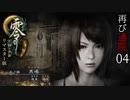 #04【零 ～月蝕の仮面～リマスター版】綺麗になったらしいので再び通院【実況】