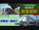 ST118-17 駅前散歩：豊橋鉄道・新豊橋駅Part1【スターステイル伊勢湾一周旅行の旅】