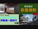 ST118-18 駅前散歩：豊橋鉄道・新豊橋駅Part2【スターステイル伊勢湾一周旅行の旅】