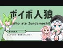 【ゲーム】ボイボ人狼 #1【鋭意開発中】