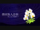 機械製人励歌 feat.初音ミク