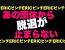 あやしい有権者情報サービス【ERIC】からさらに２州が脱退！焦る民主党