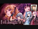 【Evil Tonight#1】琴葉姉妹の積みゲー崩し～タイトルと顔グラ違くない？～【VOICEROID実況】