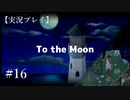 【実況プレイ】To the Moon #16【ネタバレ注意】