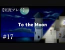 【実況プレイ】To the Moon #17【ネタバレ注意】