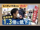 忙しすぎて「なり手不足」の教員はどのような１日を過ごすのか「休む暇はない」「熱意で成立」