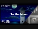 【実況プレイ】To the Moon #18E【ネタバレ注意】