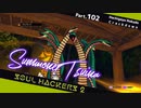 【ネタバレ有】ソウルハッカーズ2　part.102　サマナーついなと悪魔の競演をとくとご覧あれ【VOICEROID実況】