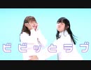【チャイナ×きりり】ビビッとラブ　踊ってみた【初コラボ】