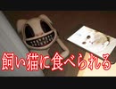 ペットの人喰いネコに襲われるホラーゲームが怖すぎる