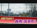 68秒でわかる？茜橋（音更町）