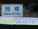 49秒でわかる？茜橋（釧路市阿寒町）