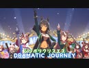 【ウマ娘】シンボリクリスエスでDRAMATIC JOURNEY