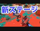 【スプラ3】おもしろい新ステージ（キワメルトゥーン #77）