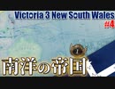 【Vic3】南十字星よ、世界を遍く照らせ！（オーストラリア編Part4・完）【ゆっくり実況プレイ】