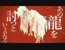 【ニコカラ】 あの龍を討つというのなら【offvocal】