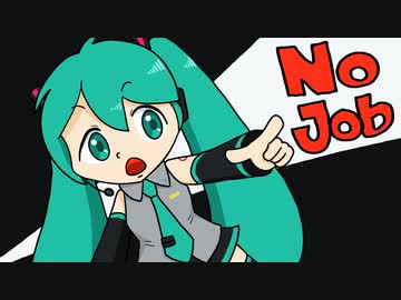 【初音ミク】無職のススメ【オリジナル】
