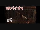 【MetaQuest2】VRバイオハザード４実況　part9　Resident Evil 4 VR