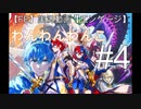 わんわんわんこのFEエンゲージ　#4
