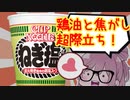 【食レポ★3.5or 4】カップヌードル　ねぎ塩