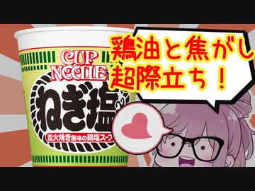 【食レポ★3.5or 4】カップヌードル　ねぎ塩