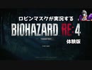 [BIOHAZARD RE:4 DEMO] ロビンマスクが実況するバイオRE4体験版