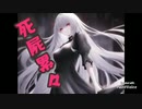 【重音テト】死屍累々【オリジナル】