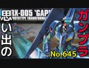 思い出のガンプラキットレビュー集 No.645 ☆ HG UNIVERSAL CENTURY  1/144 ORX-005 「ギャプラン」 HG
