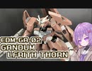 アーシアンのガンダムその2！ガンダムルブリスソーン！【積プラ崩すゆかりちゃん！】