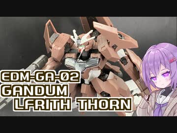 アーシアンのガンダムその2！ガンダムルブリスソーン！【積プラ崩すゆかりちゃん！】
