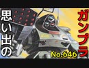 思い出のガンプラキットレビュー集 No.646 ☆ 装甲騎兵ボトムズ TAKARA 1/35 アーマードトルーパー スタンディングトータス