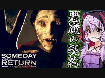 人外が徘徊する荒廃世界が不気味すぎる、娘探しサイコホラーゲーム_#4『Someday You'll Return: Director's Cut』【VOICEROID実況/結月ゆかり・紲星あかり】