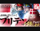 【EU4】1.34デンマークの初動はこれでOK! #1【VOICEROID実況】