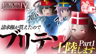 【EU4】1.34デンマークの初動はこれでOK! #1【VOICEROID実況】