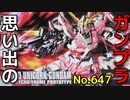 思い出のガンプラキットレビュー集 No.647 ☆ HG UNIVERSAL CENTURY  1/144 RX-0 「ユニコーンガンダム (デストロイモード)」 HG